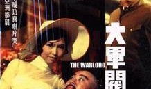 大军阀电影在线观看,风云变幻的乱世传奇，在线重温激荡岁月